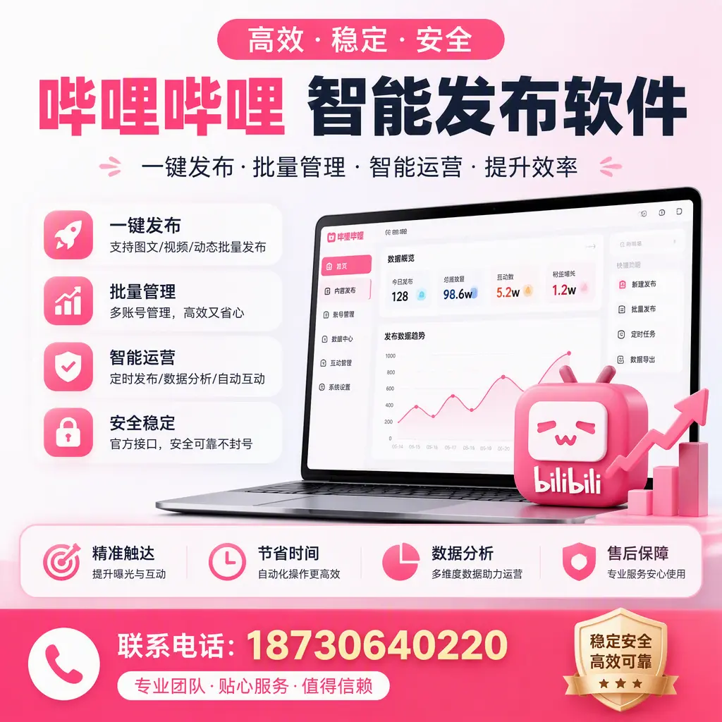 如何优化哔哩哔哩智能发布软件设置？十堰 用户的实用技巧