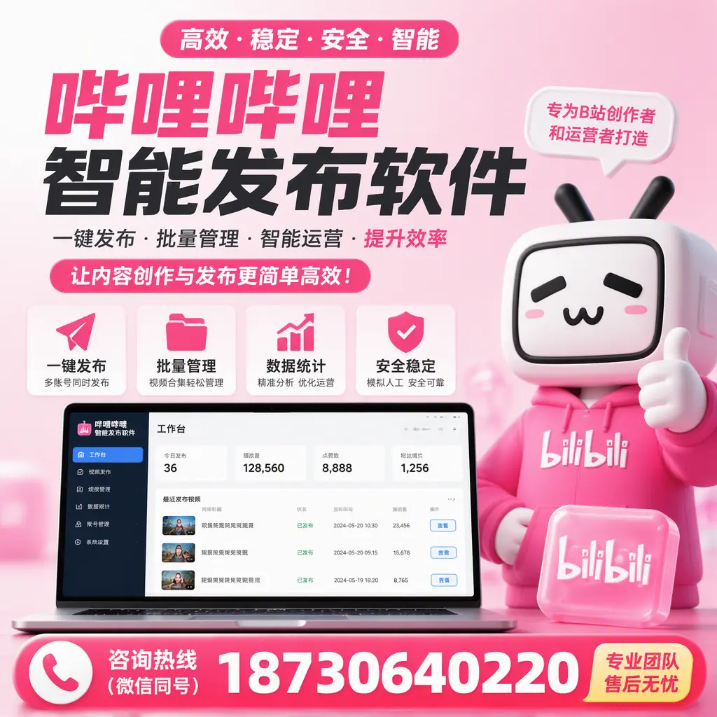 哔哩哔哩智能发布软件的用户反馈与案例分析在 十堰