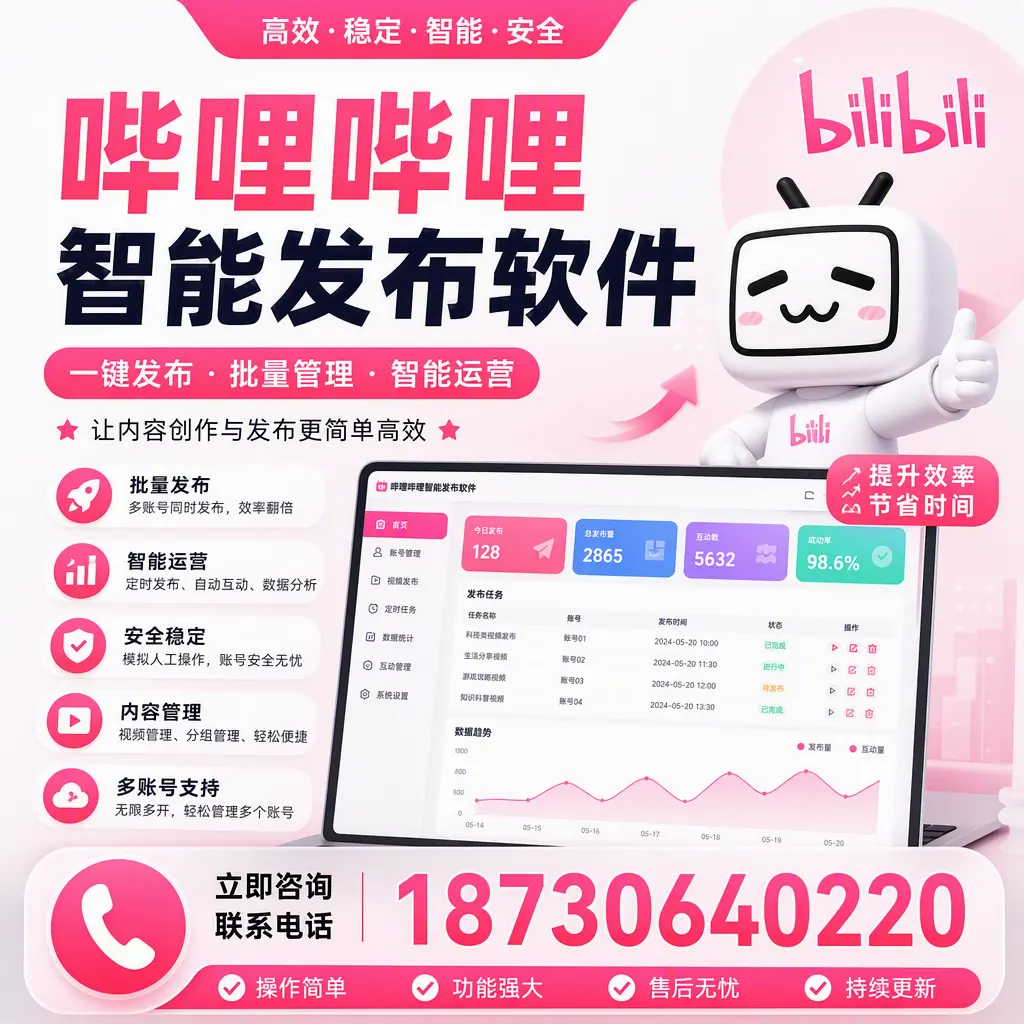 在 十堰 如何通过哔哩哔哩智能发布软件提高视频曝光率