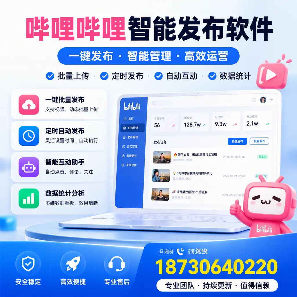 哔哩哔哩智能发布软件与竞争产品对比:在 十堰 的选择