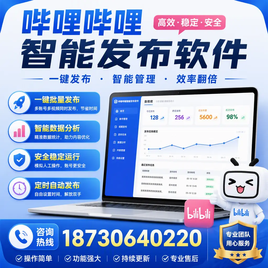 为什么选择哔哩哔哩智能发布软件？十堰 的用户分享