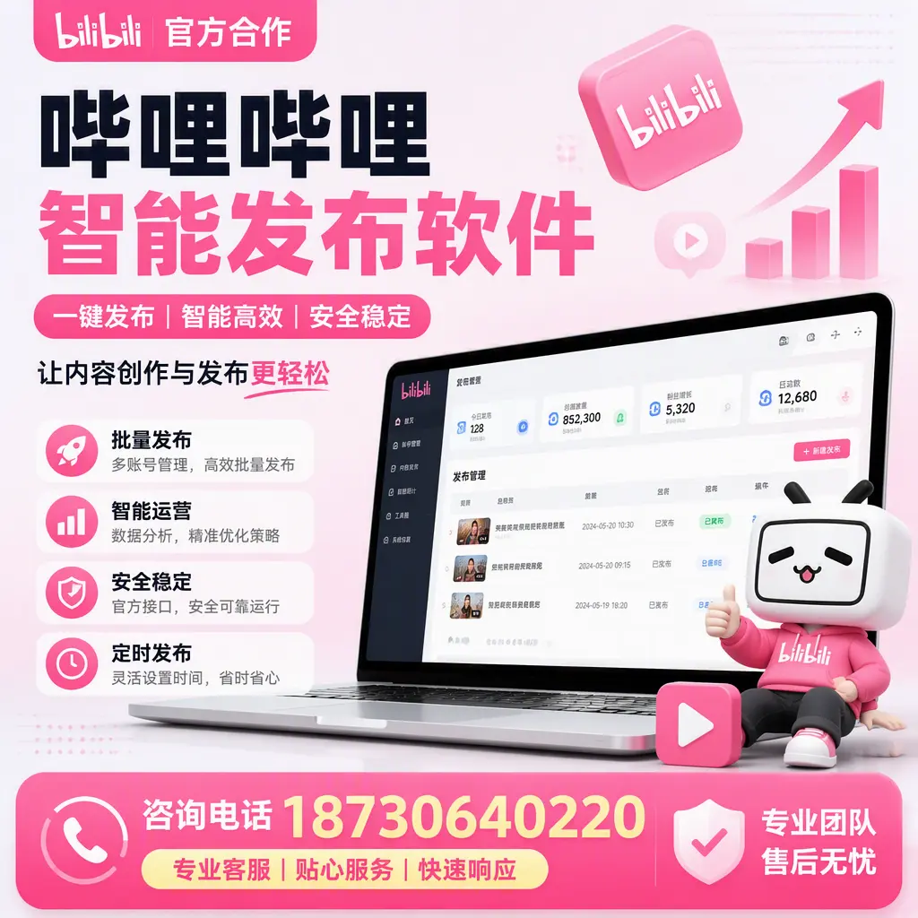 为什么选择哔哩哔哩智能发布软件？十堰 的用户分享