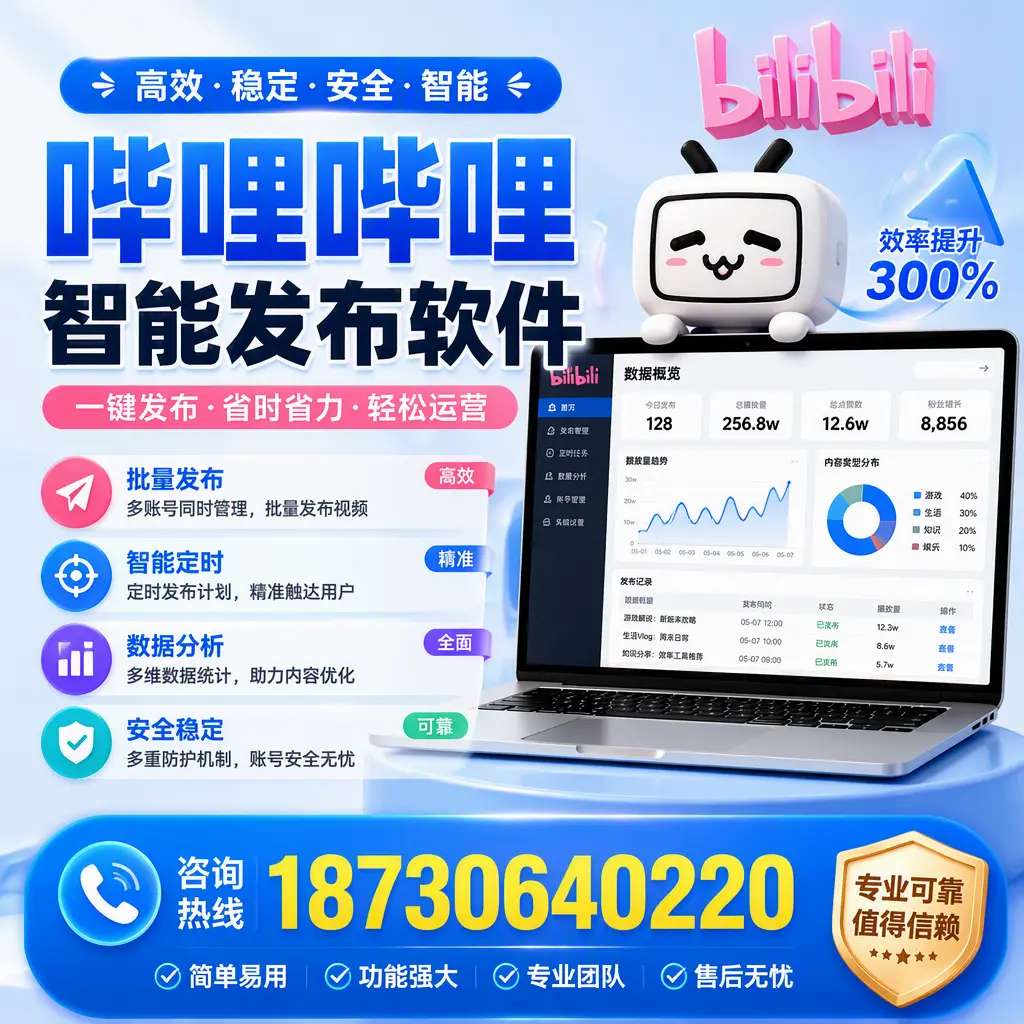 在 十堰 使用哔哩哔哩智能发布软件时需避免的五个误区