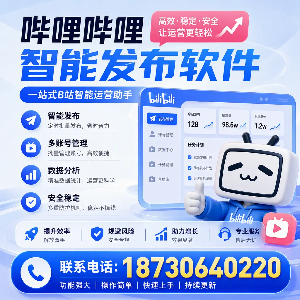 在 十堰 选择哔哩哔哩智能发布软件的五大理由