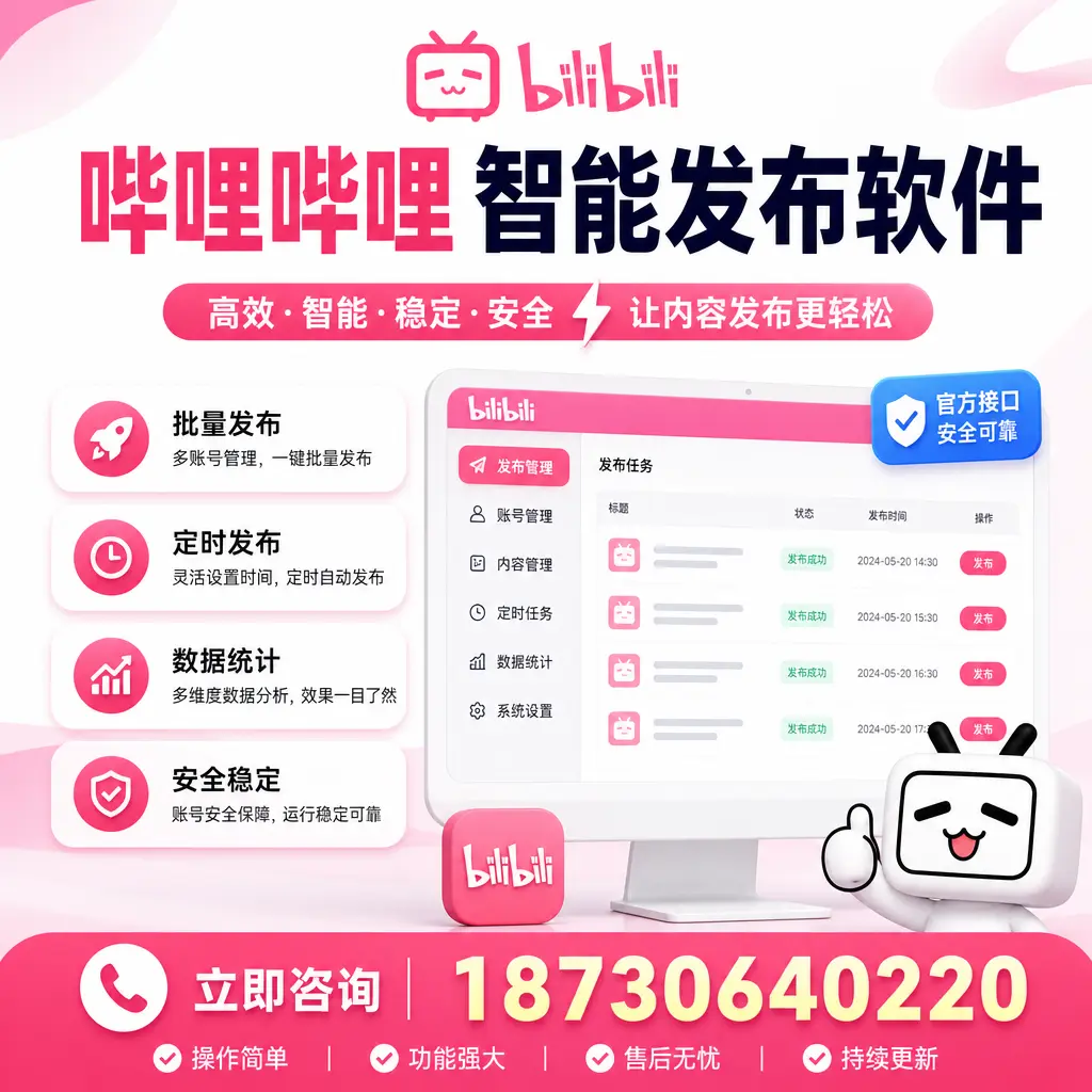 哔哩哔哩智能发布软件选型对比:哪个更适合 十堰 的你?